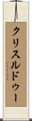 クリスルドゥー Scroll