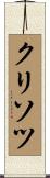 クリソツ Scroll