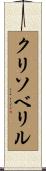 クリソベリル Scroll