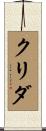 クリダ Scroll