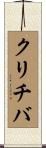 クリチバ Scroll
