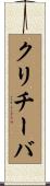 クリチーバ Scroll