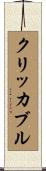 クリッカブル Scroll