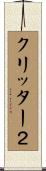 クリッター２ Scroll