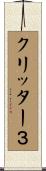 クリッター３ Scroll