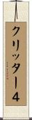 クリッター４ Scroll