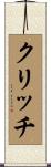 クリッチ Scroll