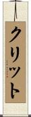 クリット Scroll