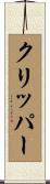 クリッパー Scroll