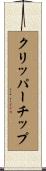 クリッパーチップ Scroll