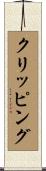 クリッピング Scroll