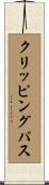 クリッピング・パス Scroll