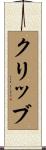 クリッブ Scroll