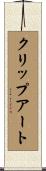 クリップ・アート Scroll