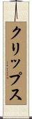 クリップス Scroll