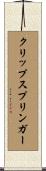 クリップスプリンガー Scroll