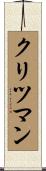 クリツマン Scroll