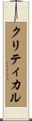 クリティカル Scroll