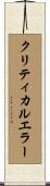 クリティカルエラー Scroll