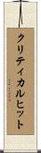クリティカル・ヒット Scroll