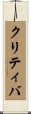 クリティバ Scroll