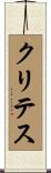 Crites Scroll