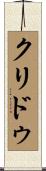 クリドゥ Scroll