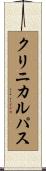 クリニカル・パス Scroll