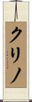 クリノ Scroll
