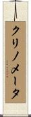 クリノメータ Scroll