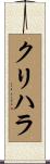 クリハラ Scroll