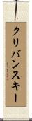 クリバンスキー Scroll