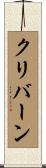 クリバーン Scroll