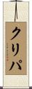 クリパ Scroll