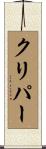 クリパー Scroll