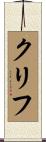 クリフ Scroll