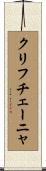 クリフチェーニャ Scroll