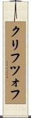 クリフツォフ Scroll