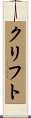 Clift Scroll