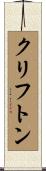 クリフトン Scroll