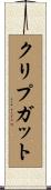 クリプガット Scroll