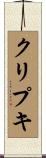 クリプキ Scroll