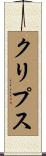 クリプス Scroll