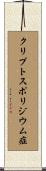 クリプトスポリジウム症 Scroll
