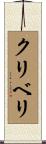 クリベリ Scroll