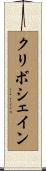 クリボシェイン Scroll