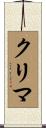 クリマ Scroll