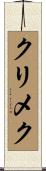 クリメク Scroll