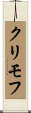 クリモフ Scroll