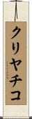 クリヤチコ Scroll